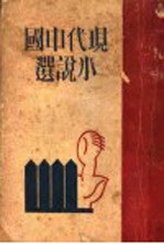 现代中国小说选  上