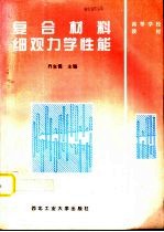 复合材料细观力学性能