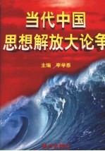当代中国思想解放大论争  第2卷