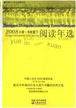 <em>中国</em>小学生2008阅读年选  中年级  下