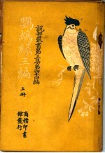鹦鹉缕三编  第3集  第四十四编  上