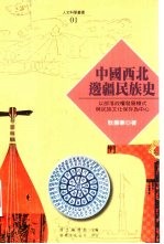 中国西北边疆民族史  以部落政权发展模式与民族文化保存为中心