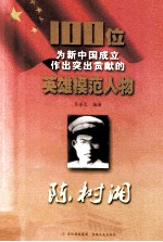 100位为新中国成立作出突出贡献的英雄模范人物  陈树湘