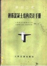 港口工程钢筋混凝土结构<em>设计</em>手册