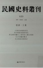 民国史料丛刊  610  经济·工业