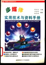 多媒体<em>实用</em><em>技术</em>与资料<em>手册</em>