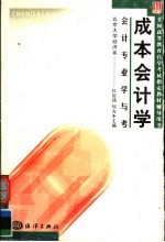 <em>全国</em>高等教育自学<em>考试</em>指定教材辅导用书  <em>会计</em><em>专业</em>学与考  成本<em>会计</em>学
