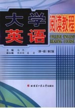 <em>大学</em>英语阅读<em>教程</em>  <em>第</em><em>1</em><em>册</em>  修订版