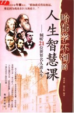 哈佛学不到的人生智慧课  倾听21位世界名人谈人生
