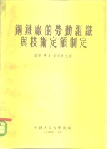 钢铁厂的劳动组织与技术定额制定