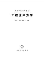 工程<em>流体</em><em>力学</em>