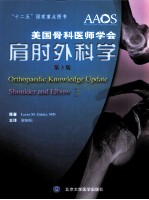 <em>美</em>国骨科医师学会肩肘外科学