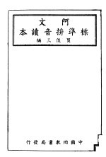 阿文标准拼音读本  第4版