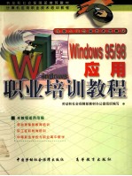 Windows 95/98应用职业培训<em>教程</em>