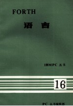 <em>IBM</em> <em>PC</em>丛书  FORTH  语言