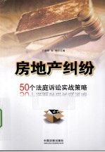 房地产纠纷  50个法庭诉讼实战策略