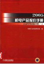 2005机电产品报价手册  工业<em>专用</em><em>设备</em>手册  上