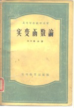 高等学校教学用书  实变函数论