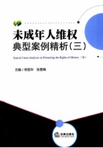 未成年人维权典型案例精析  3