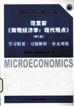 范里安《微观经济学：现代观点  第7版》学习精要习题解析补充训练