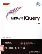 轻松玩转<em>jQuery</em>