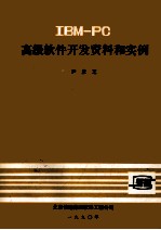 IBM PC  高级软件开发资料和实例