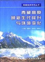 青藏高原晚新生代隆升与环境变化