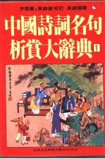 中国诗词名句析赏大辞典  1-2册