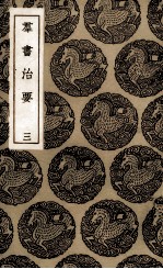 群书治要  3