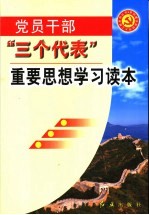 <em>党员</em><em>干部</em>“三个代表”重要思想学习读本