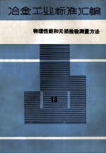 冶金工业标准<em>汇编</em>  第13册  物理性能和无损检验<em>测量</em>方法