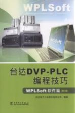 台达DVP-<em>PLC</em><em>编程</em>技巧  WPLSoft软件篇