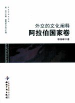 外交<em>的</em>文化<em>阐释</em>  阿拉伯国家卷