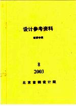 <em>设计</em>参考资料  型钢专辑  第8册