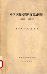 中国少数民族研究著述综目  1976-1986  第6分册