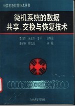 微机系统的数据共享、<em>交换</em>与恢复<em>技术</em>