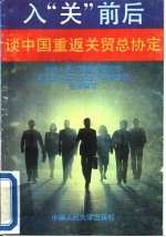 入“关”前后  谈中国重返关贸总协定