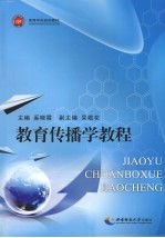 教育<em>传播</em>学<em>教程</em>