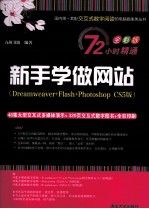 新手学做<em>网站</em>  Dreamweaver+<em>Flash</em>+Photoshop CS5版