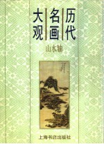 历代名画大观  山水轴