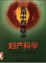 <em>实用</em>中西医结合妇产<em>科学</em>