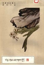 荣宝斋画谱  <em>9</em>  写意花卉<em>部分</em>