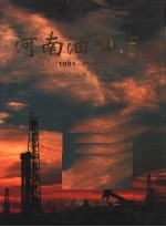 河南油田志  1991-2000