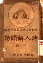 诗人解颐语  第3集  第17编  下
