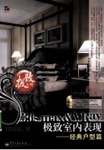 3DS MAX＆VRAY极致室内表现  经典户型篇