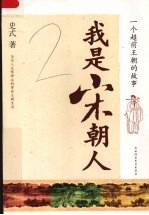 我是宋朝人  一个超前王朝的故事