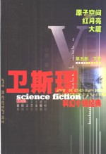 <em>卫<em>斯理</em></em>科幻小说经典  第5部  下