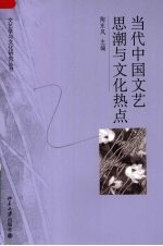 当代中国文艺<em>思潮</em>与<em>文化</em>热点