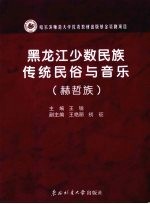 黑龙江少数民族传统民俗与音乐  赫哲族