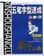 五笔字型<em>速成</em>新手上路